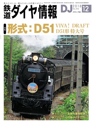 cover image of 鉄道ダイヤ情報_2018年12月号